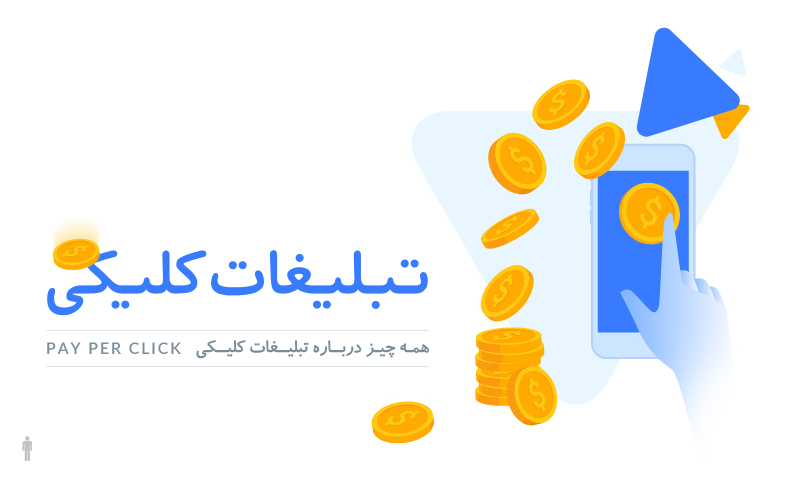 تبلیغات-کلیکی-چیست