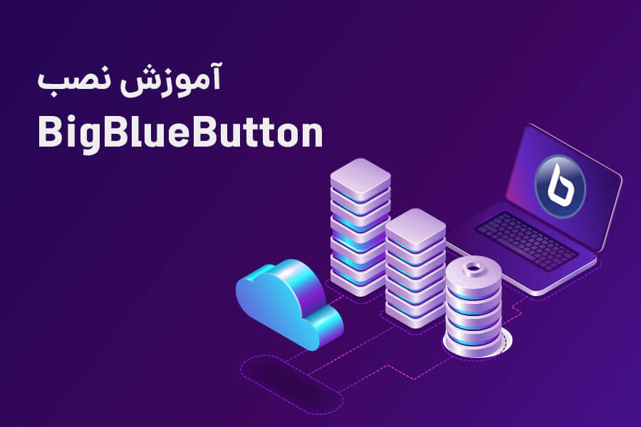 آموزش نصب بیگ بلو باتن (BigBlueButton)