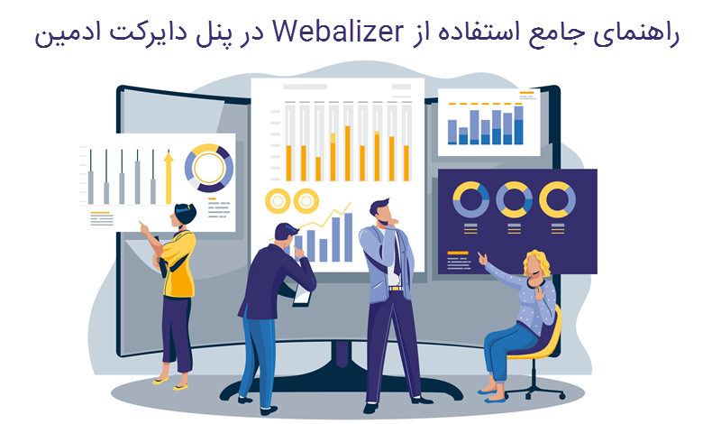 آموزش کار با آمارگیرwebalizer